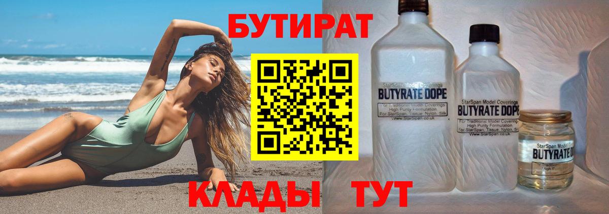 БУТИРАТ жидкий экстази  Вход с VPN  Новотроицк 