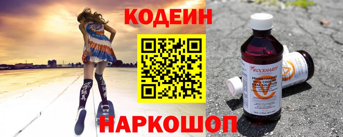 Новотроицк  Codein Purple Drank  Вход с VPN 